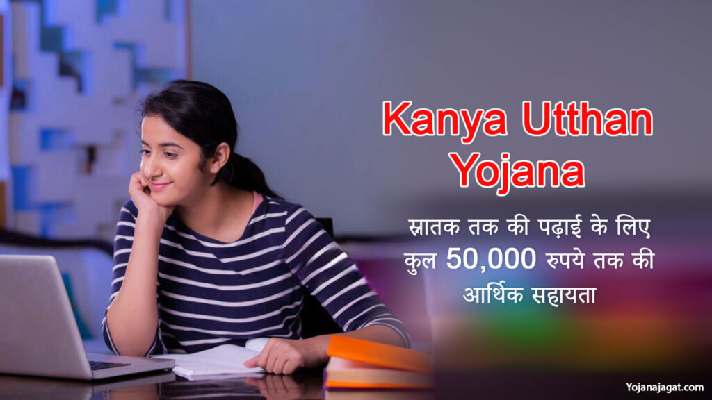 Bihar Kanya Utthan Yojana