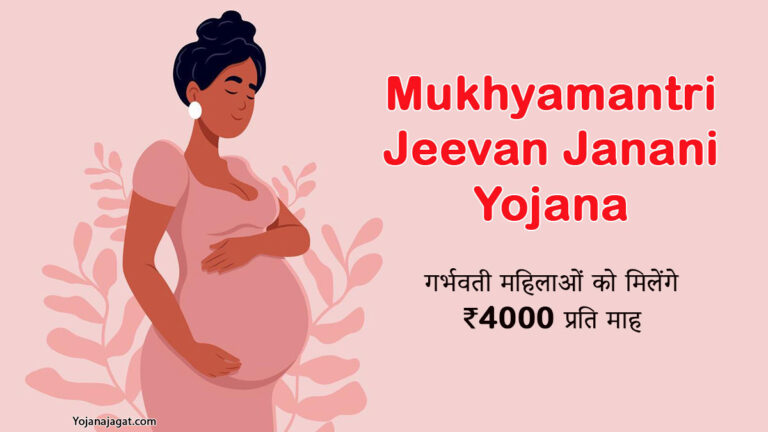 Mukhyamantri Jeevan Janani Yojana