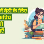 भारत में बेटी के लिए 10 लोकप्रिय सरकारी योजनाएँ जो हर माता-पिता को जाननी चाहिए