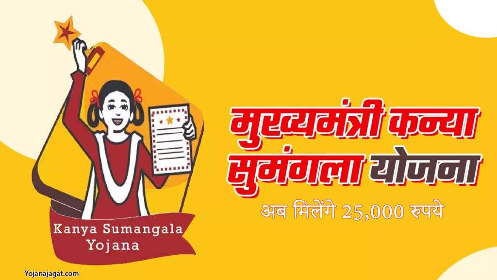 Uttar Pradesh Kanya Sumangala Yojana