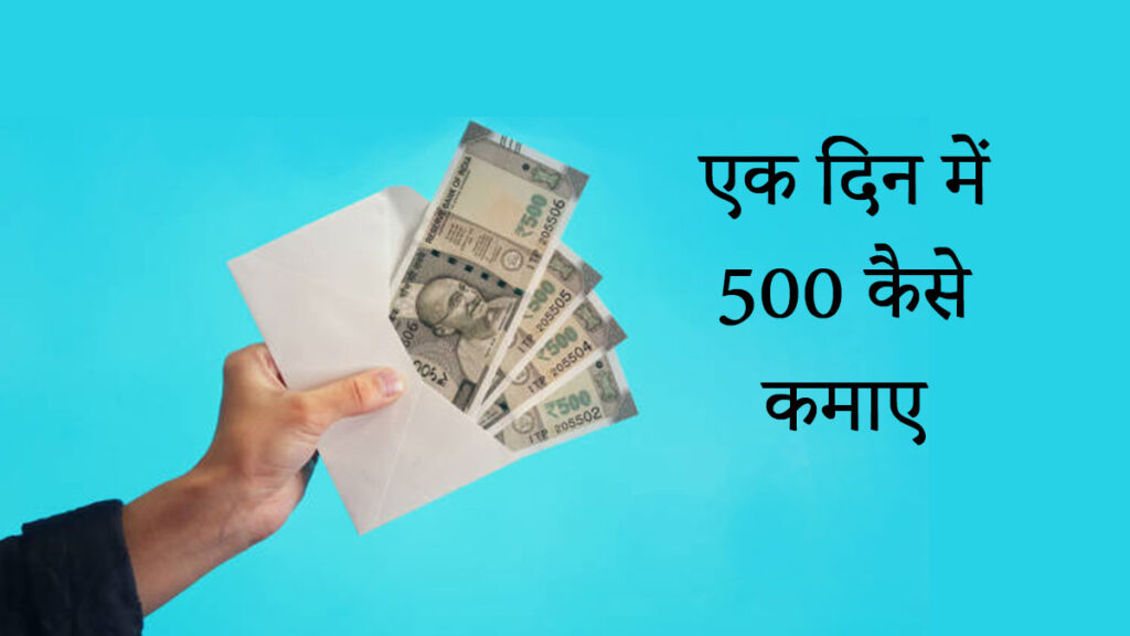 एक दिन में 500 कैसे कमाए