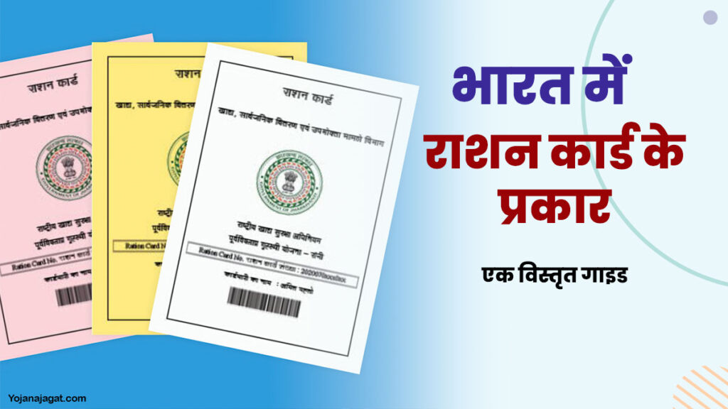 bharat me ration card ke prakar