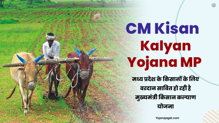 CM kisan Kalyan Yojana MP