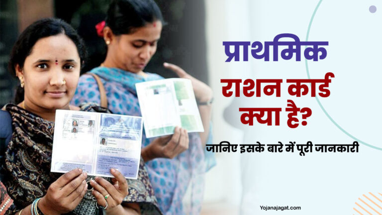 prathmikta ration card kya hai