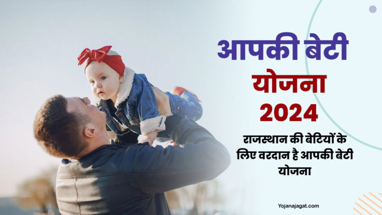 Aapki Beti Yojana 2024