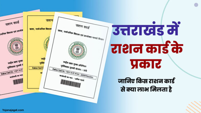 uttarakhand ration card ke prakar