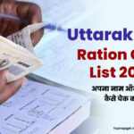 Uttarakhand Ration Card List 2024: अपना नाम ऑनलाइन कैसे चेक करें?