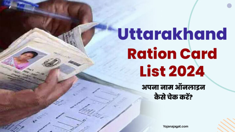 Uttarakhand Ration Card List 2024