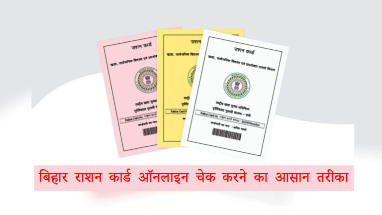 Bihar ration card