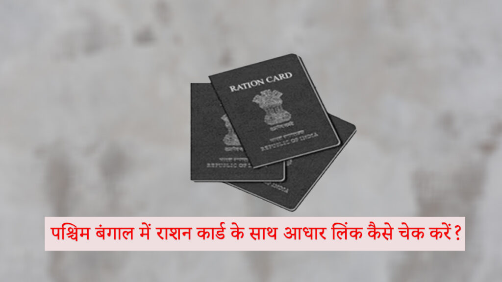 पश्चिम बंगाल में राशन कार्ड के साथ आधार लिंक कैसे चेक करें?