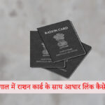 पश्चिम बंगाल में राशन कार्ड के साथ आधार लिंक कैसे चेक करें? आसान स्टेप्स में जानें